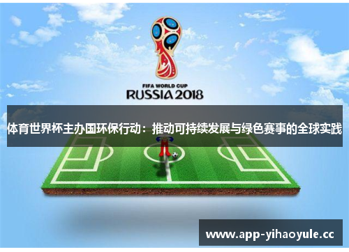 体育世界杯主办国环保行动:推动可持续发展与绿色赛事的全球实践 体育世界杯主办国环保行动:推动可持续发展与绿色赛事的全球实践