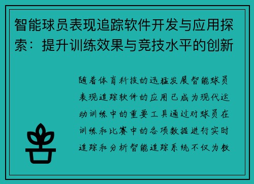 智能球员表现追踪软件开发与应用探索：提升训练效果与竞技水平的创新路径