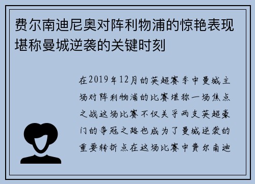 费尔南迪尼奥对阵利物浦的惊艳表现堪称曼城逆袭的关键时刻