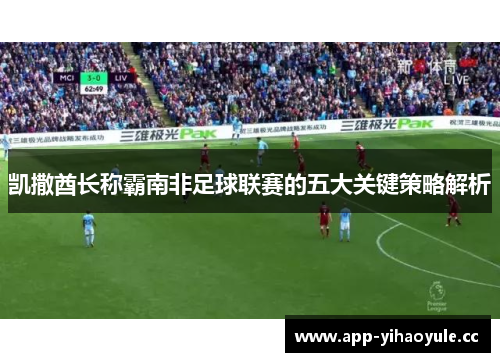 凯撒酋长称霸南非足球联赛的五大关键策略解析