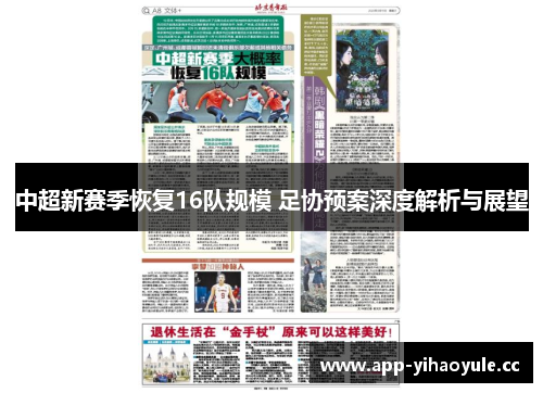 中超新赛季恢复16队规模 足协预案深度解析与展望