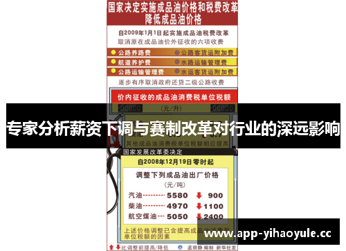 专家分析薪资下调与赛制改革对行业的深远影响 专家分析薪资下调与赛制改革对行业的深远影响