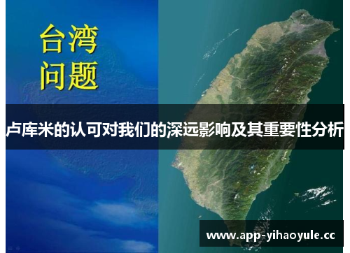卢库米的认可对我们的深远影响及其重要性分析 卢库米的认可对我们的深远影响及其重要性分析
