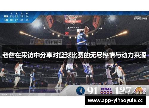 老詹在采访中分享对篮球比赛的无尽热情与动力来源 老詹在采访中分享对篮球比赛的无尽热情与动力来源