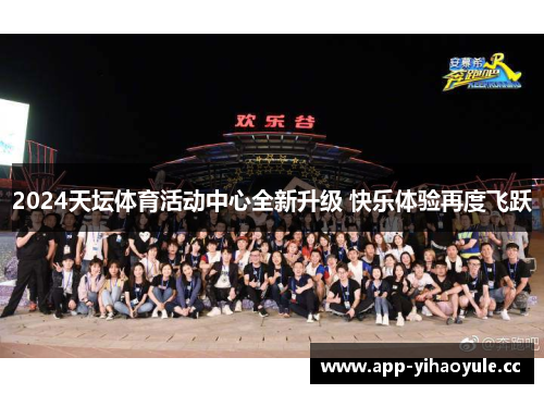 2024天坛体育活动中心全新升级 快乐体验再度飞跃 2024天坛体育活动中心全新升级 快乐体验再度飞跃