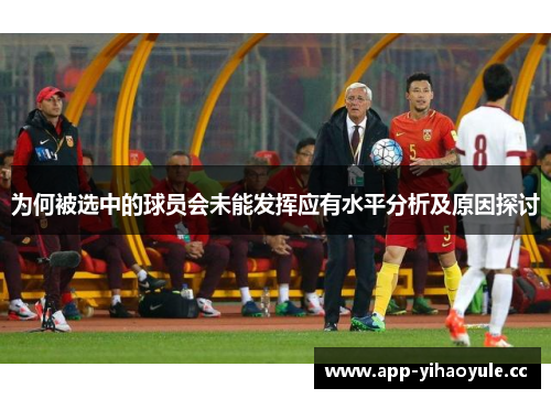 为何被选中的球员会未能发挥应有水平分析及原因探讨 为何被选中的球员会未能发挥应有水平分析及原因探讨
