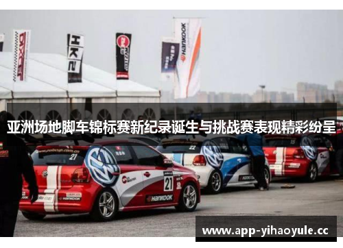 亚洲场地脚车锦标赛新纪录诞生与挑战赛表现精彩纷呈 亚洲场地脚车锦标赛新纪录诞生与挑战赛表现精彩纷呈