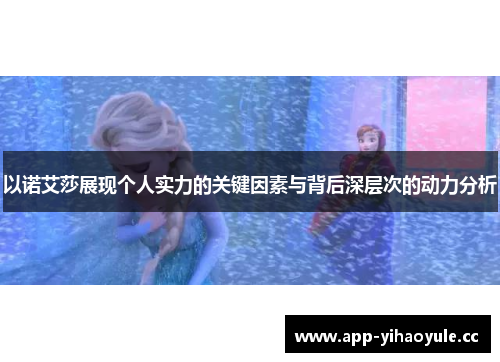 以诺艾莎展现个人实力的关键因素与背后深层次的动力分析