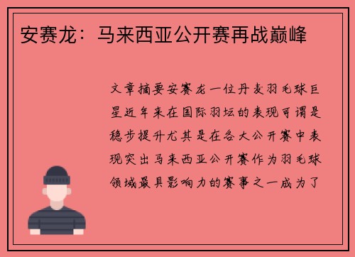 安赛龙：马来西亚公开赛再战巅峰