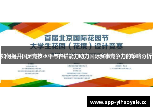 如何提升国足竞技水平与容错能力助力国际赛事竞争力的策略分析