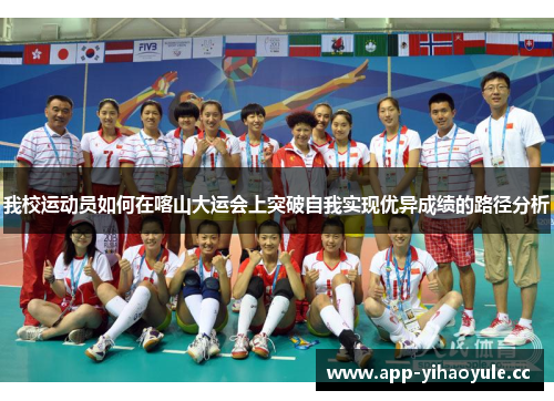 我校运动员如何在喀山大运会上突破自我实现优异成绩的路径分析