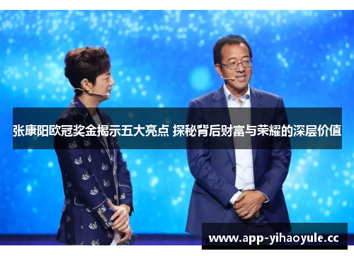 张康阳欧冠奖金揭示五大亮点 探秘背后财富与荣耀的深层价值 张康阳欧冠奖金揭示五大亮点 探秘背后财富与荣耀的深层价值