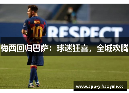 梅西回归巴萨：球迷狂喜，全城欢腾