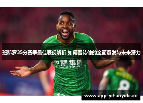 班凯罗35分赛季最佳表现解析 如何看待他的全面爆发与未来潜力