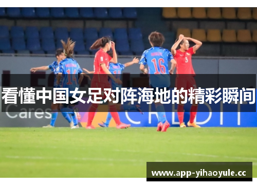 看懂中国女足对阵海地的精彩瞬间