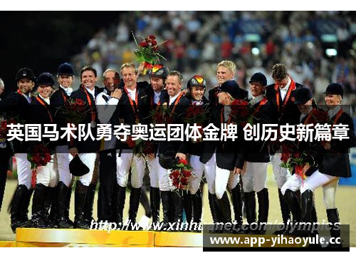 英国马术队勇夺奥运团体金牌 创历史新篇章 英国马术队勇夺奥运团体金牌 创历史新篇章