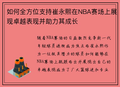如何全方位支持崔永熙在NBA赛场上展现卓越表现并助力其成长