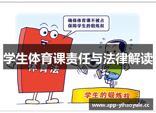 学生体育课责任与法律解读