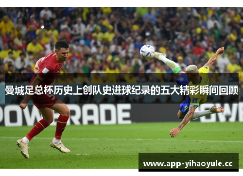 曼城足总杯历史上创队史进球纪录的五大精彩瞬间回顾