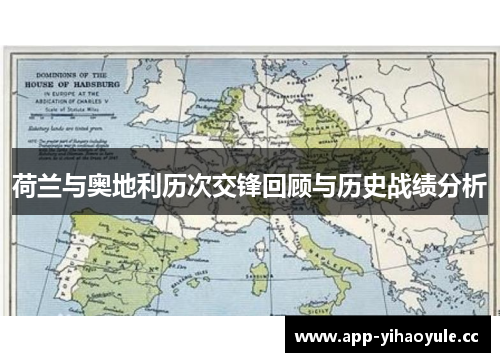 荷兰与奥地利历次交锋回顾与历史战绩分析 荷兰与奥地利历次交锋回顾与历史战绩分析