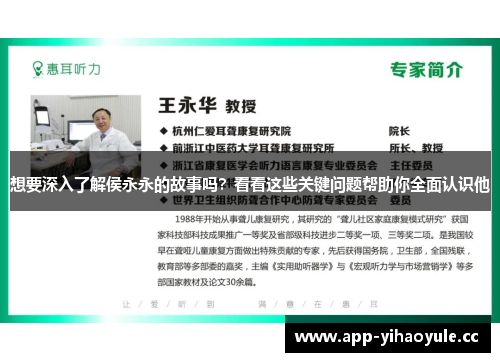 想要深入了解侯永永的故事吗？看看这些关键问题帮助你全面认识他