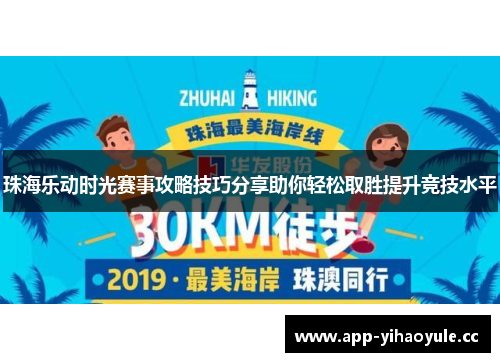 珠海乐动时光赛事攻略技巧分享助你轻松取胜提升竞技水平