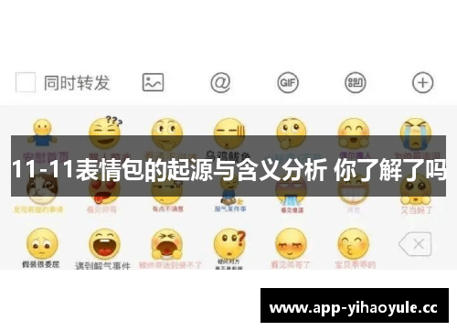 11-11表情包的起源与含义分析 你了解了吗 11-11表情包的起源与含义分析 你了解了吗