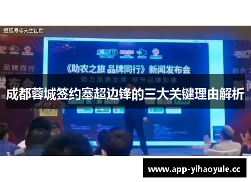 成都蓉城签约塞超边锋的三大关键理由解析