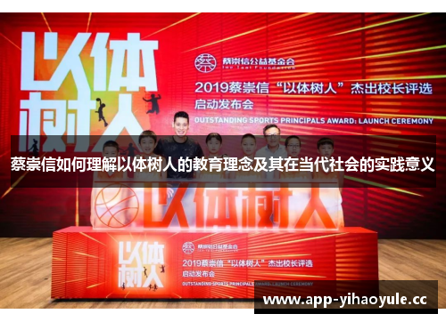 蔡崇信如何理解以体树人的教育理念及其在当代社会的实践意义