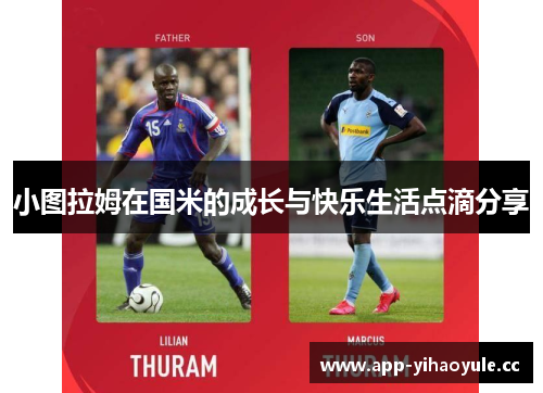 小图拉姆在国米的成长与快乐生活点滴分享