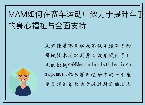 MAM如何在赛车运动中致力于提升车手的身心福祉与全面支持