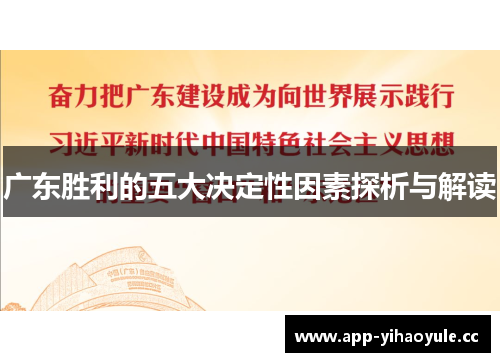 广东胜利的五大决定性因素探析与解读