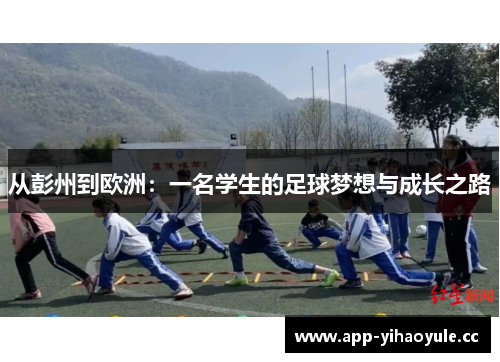 从彭州到欧洲:一名学生的足球梦想与成长之路 从彭州到欧洲:一名学生的足球梦想与成长之路