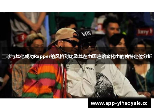 二球与其他成功Rapper的风格对比及其在中国嘻哈文化中的独特定位分析