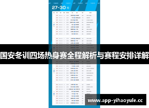 国安冬训四场热身赛全程解析与赛程安排详解