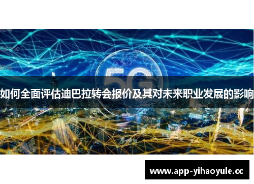 如何全面评估迪巴拉转会报价及其对未来职业发展的影响