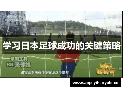 学习日本足球成功的关键策略 学习日本足球成功的关键策略