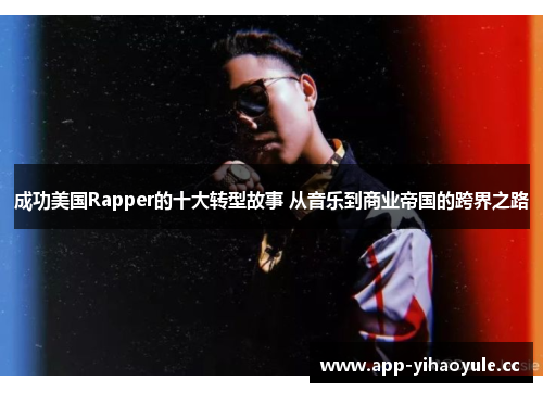 成功美国Rapper的十大转型故事 从音乐到商业帝国的跨界之路
