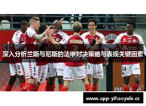 深入分析兰斯与尼斯的法甲对决策略与表现关键因素