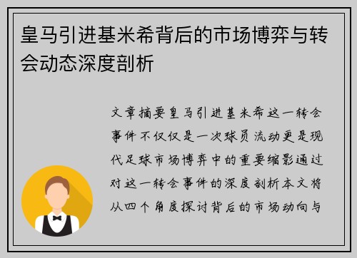 皇马引进基米希背后的市场博弈与转会动态深度剖析 皇马引进基米希背后的市场博弈与转会动态深度剖析
