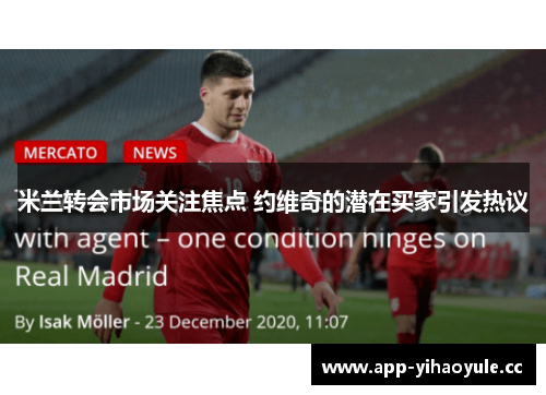 米兰转会市场关注焦点 约维奇的潜在买家引发热议