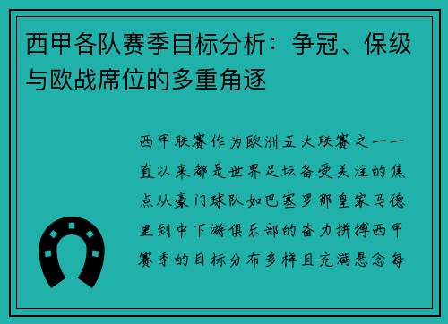 西甲各队赛季目标分析：争冠、保级与欧战席位的多重角逐