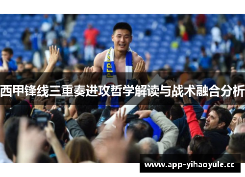 西甲锋线三重奏进攻哲学解读与战术融合分析