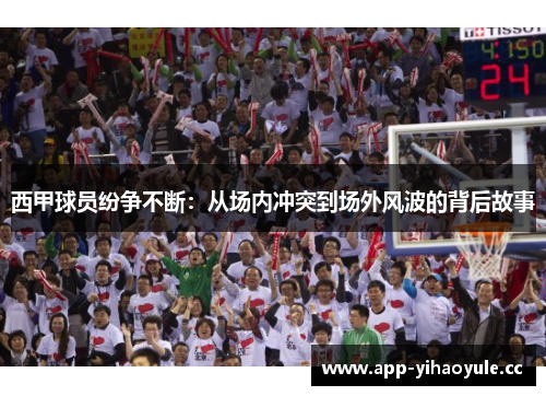 西甲球员纷争不断：从场内冲突到场外风波的背后故事