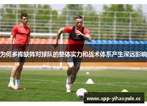 为何多库缺阵对球队的整体实力和战术体系产生深远影响