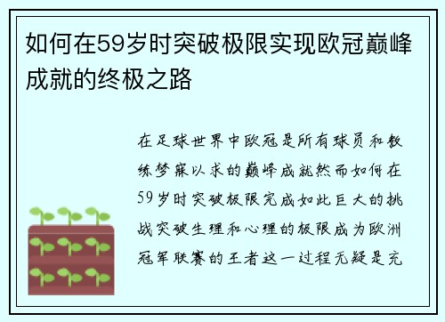如何在59岁时突破极限实现欧冠巅峰成就的终极之路