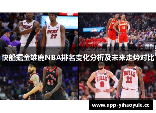 快船掘金雄鹿NBA排名变化分析及未来走势对比