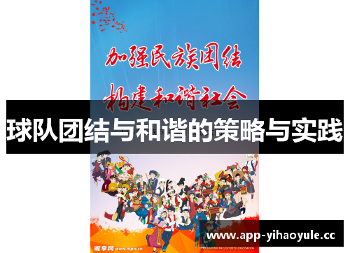 球队团结与和谐的策略与实践 球队团结与和谐的策略与实践