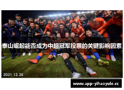 泰山崛起能否成为中超冠军投票的关键影响因素 泰山崛起能否成为中超冠军投票的关键影响因素