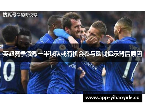英超竞争激烈一半球队或有机会参与欧战揭示背后原因 英超竞争激烈一半球队或有机会参与欧战揭示背后原因